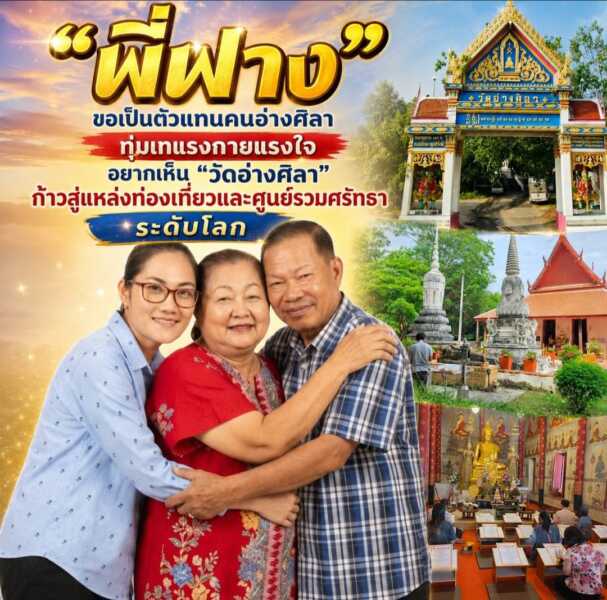 “พี่ฟาง” ขอเป็นตัวแทนคนอ่างศิลา ทุ่มเทแรงกายแรงใจ อยากเห็น “วัดอ่างศิลา” ก้าวสู่แหล่งท่องเที่ยวและศูนย์รวมศรัทธาระดับโลก