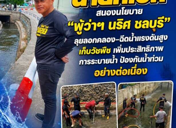 นายกเอก” สนองนโยบาย “ผู้ว่าฯ นริศ ชลบุรี” ลุยลอกคลอง–ฉีดน้ำแรงดันสูง เก็บวัชพืช เพิ่มประสิทธิภาพการระบายน้ำ ป้องกันน้ำท่วมอย่างต่อเนื่อง