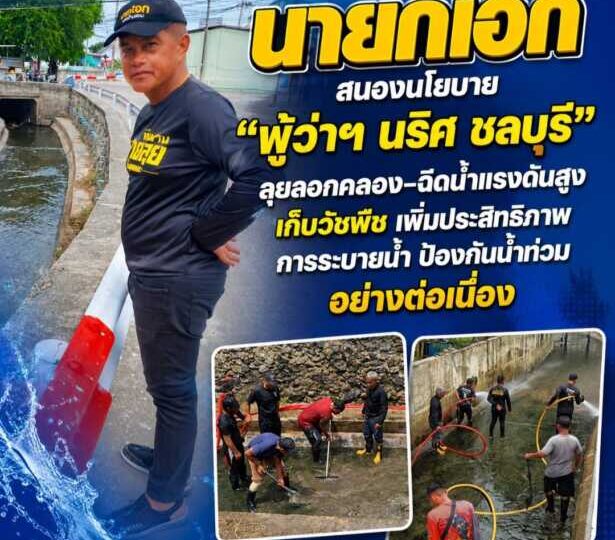 นายกเอก” สนองนโยบาย “ผู้ว่าฯ นริศ ชลบุรี” ลุยลอกคลอง–ฉีดน้ำแรงดันสูง เก็บวัชพืช เพิ่มประสิทธิภาพการระบายน้ำ ป้องกันน้ำท่วมอย่างต่อเนื่อง