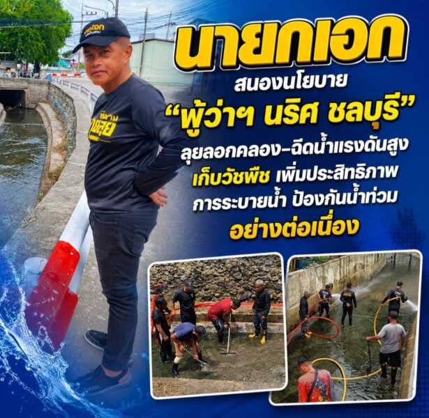 นายกเอก” สนองนโยบาย “ผู้ว่าฯ นริศ ชลบุรี” ลุยลอกคลอง–ฉีดน้ำแรงดันสูง เก็บวัชพืช เพิ่มประสิทธิภาพการระบายน้ำ ป้องกันน้ำท่วมอย่างต่อเนื่อง