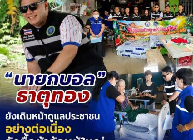 “นายกบอล” ธาตุทอง ยังเดินหน้าดูแลประชาชนอย่างต่อเนื่อง จัดซื้อผ้าอ้อมผู้ใหญ่ มอบถึงมือกลุ่มเป้าหมายในพื้นที่
