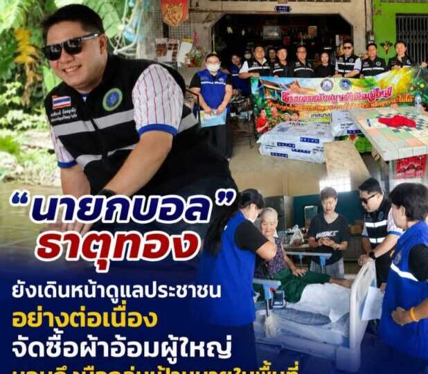 “นายกบอล” ธาตุทอง ยังเดินหน้าดูแลประชาชนอย่างต่อเนื่อง จัดซื้อผ้าอ้อมผู้ใหญ่ มอบถึงมือกลุ่มเป้าหมายในพื้นที่