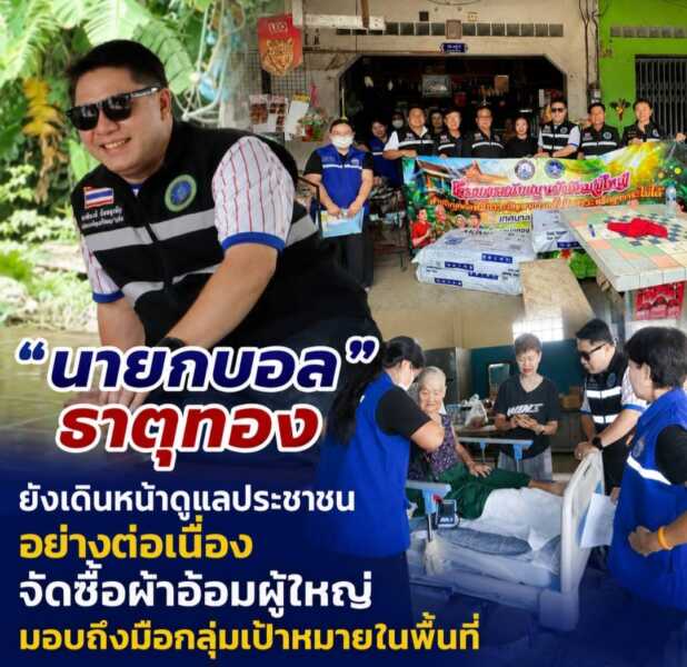 “นายกบอล” ธาตุทอง ยังเดินหน้าดูแลประชาชนอย่างต่อเนื่อง จัดซื้อผ้าอ้อมผู้ใหญ่ มอบถึงมือกลุ่มเป้าหมายในพื้นที่
