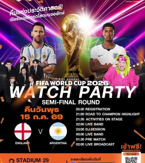 JAS-MONO ชวนแฟนบอลร่วมงาน MONOMAX WATCH PARTY : FIFA WORLD CUP 2026™ 3 คืนสุดท้ายที่ทั้งโลกจับตา กับ ปาร์ตี้เชียร์บอลโลกที่ใหญ่สุดในประเทศไทย !