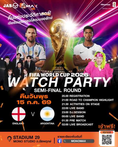 JAS-MONO ชวนแฟนบอลร่วมงาน MONOMAX WATCH PARTY : FIFA WORLD CUP 2026™ 3 คืนสุดท้ายที่ทั้งโลกจับตา กับ ปาร์ตี้เชียร์บอลโลกที่ใหญ่สุดในประเทศไทย !