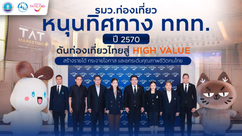 รมว.ท่องเที่ยว หนุนทิศทาง ททท. ปี 2570 ดันท่องเที่ยวไทยสู่ High Value สร้างรายได้ กระจายโอกาส และยกระดับคุณภาพชีวิตคนไทย