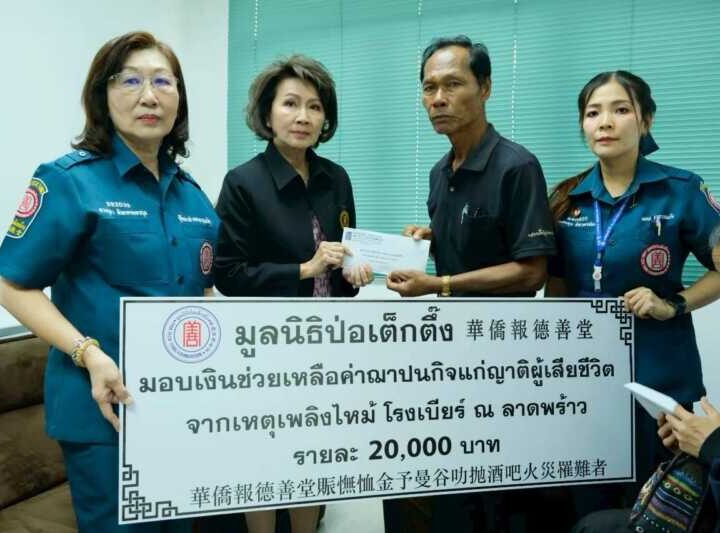 มูลนิธิป่อเต็กตึ๊ง ระดมกำลังเจ้าหน้าที่ ซับน้ำตา เยียวยา ช่วยเหลือผู้ได้รับผลกระทบจากโศกนาฏกรรมไฟไหม้โรงเบียร์ ณ ลาดพร้าว อย่างต่อเนื่อง