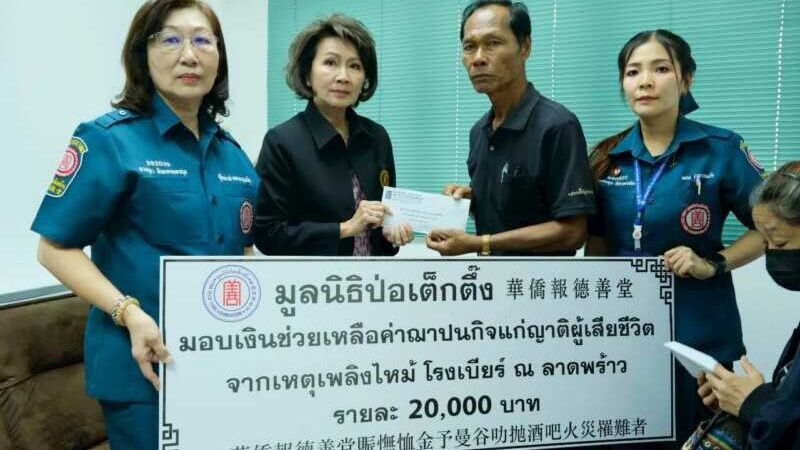 มูลนิธิป่อเต็กตึ๊ง ระดมกำลังเจ้าหน้าที่ ซับน้ำตา เยียวยา ช่วยเหลือผู้ได้รับผลกระทบจากโศกนาฏกรรมไฟไหม้โรงเบียร์ ณ ลาดพร้าว อย่างต่อเนื่อง