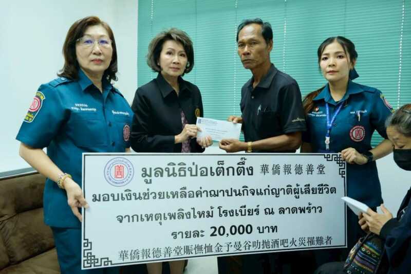 มูลนิธิป่อเต็กตึ๊ง ระดมกำลังเจ้าหน้าที่ ซับน้ำตา เยียวยา ช่วยเหลือผู้ได้รับผลกระทบจากโศกนาฏกรรมไฟไหม้โรงเบียร์ ณ ลาดพร้าว อย่างต่อเนื่อง