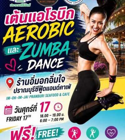 ชวนแดนซ์! ปราณบุรี-หัวหิน-สามร้อยยอด -ประจวบฯ คึกคัก เปิดเวทีแอโรบิก-ซุมบ้าฟรี เสริมสุขภาพ กระตุ้นท่องเที่ยวและเศรษฐกิจชุมชน