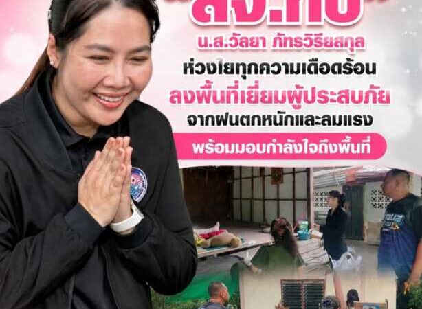 “สจ.กิ๊บ” ห่วงใยทุกความเดือดร้อน ลงพื้นที่เยี่ยมผู้ประสบภัยจากฝนตกหนักและลมแรง พร้อมมอบกำลังใจถึงพื้นที่