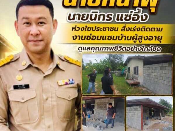 “นายกน้ำพุ” ห่วงใยประชาชน สั่งเร่งติดตามงานซ่อมแซมบ้านผู้สูงอายุ ดูแลคุณภาพชีวิตอย่างใกล้ชิด