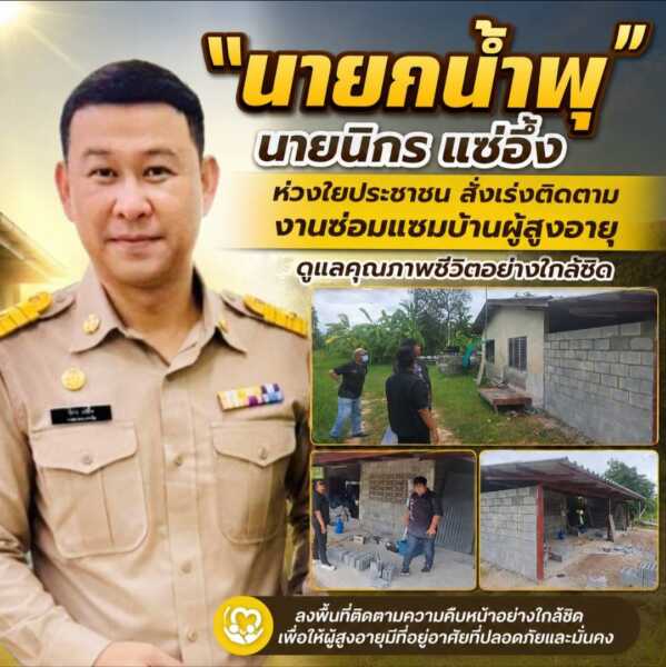 “นายกน้ำพุ” ห่วงใยประชาชน สั่งเร่งติดตามงานซ่อมแซมบ้านผู้สูงอายุ ดูแลคุณภาพชีวิตอย่างใกล้ชิด
