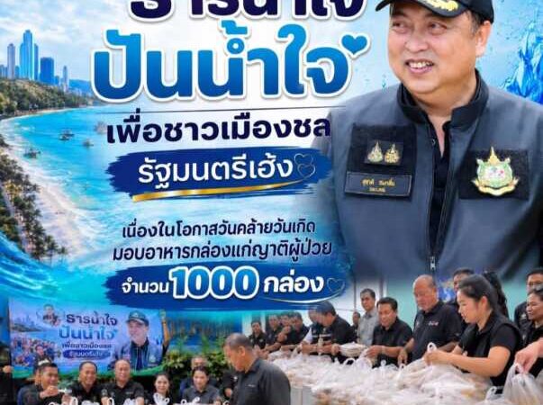 รมว.ทรัพยากรธรรมชาติและสิ่งแวดล้อม จัดกิจกรรม ธารน้ำใจ ปันน้ำใจ เพื่อชาวเมืองชล เนื่องในโอกาสวันคล้ายวันเกิด มอบอาหารกล่องแก่ญาติผู้ป่วย จำนวน 1000 กล่อง