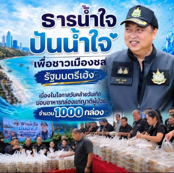 รมว.ทรัพยากรธรรมชาติและสิ่งแวดล้อม จัดกิจกรรม ธารน้ำใจ ปันน้ำใจ เพื่อชาวเมืองชล เนื่องในโอกาสวันคล้ายวันเกิด มอบอาหารกล่องแก่ญาติผู้ป่วย จำนวน 1000 กล่อง