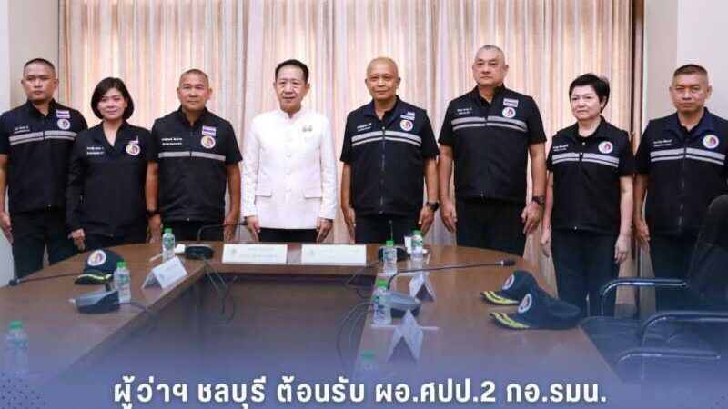 ผู้ว่าฯ ชลบุรี ต้อนรับผอ.ศปป.2 กอ.รมน.ลงพื้นที่ติดตามงานความมั่นคง