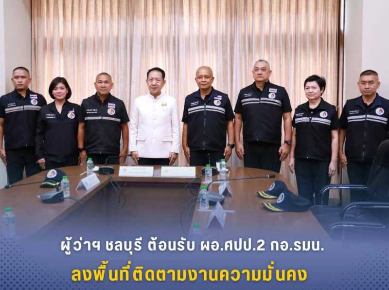 ผู้ว่าฯ ชลบุรี ต้อนรับผอ.ศปป.2 กอ.รมน.ลงพื้นที่ติดตามงานความมั่นคง
