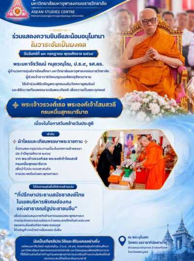 ศูนย์อาเซียนศึกษา มหาวิทยาลัยมหาจุฬาลงกรณราชวิทยาลัย ร่วมแสดงความยินดีและน้อมอนุโมทนาในวาระอันเป็นมงคล 🌿