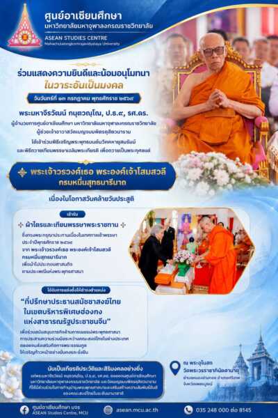 ศูนย์อาเซียนศึกษา มหาวิทยาลัยมหาจุฬาลงกรณราชวิทยาลัย ร่วมแสดงความยินดีและน้อมอนุโมทนาในวาระอันเป็นมงคล 🌿