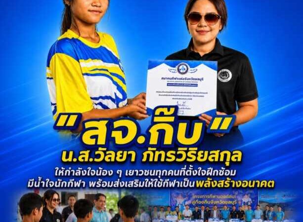 “สจ.กิ๊บ” ให้กำลังใจน้อง ๆ เยาวชนทุกคนที่ตั้งใจฝึกซ้อม ยกย่องความมีน้ำใจนักกีฬา พร้อมส่งเสริมให้ใช้กีฬาเป็นพลังสร้างอนาคต