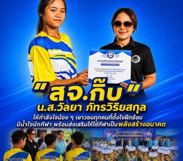 “สจ.กิ๊บ” ให้กำลังใจน้อง ๆ เยาวชนทุกคนที่ตั้งใจฝึกซ้อม ยกย่องความมีน้ำใจนักกีฬา พร้อมส่งเสริมให้ใช้กีฬาเป็นพลังสร้างอนาคต
