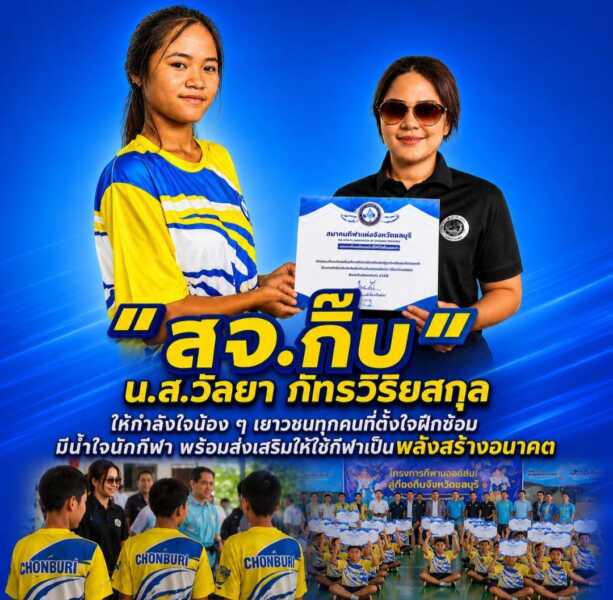 “สจ.กิ๊บ” ให้กำลังใจน้อง ๆ เยาวชนทุกคนที่ตั้งใจฝึกซ้อม ยกย่องความมีน้ำใจนักกีฬา พร้อมส่งเสริมให้ใช้กีฬาเป็นพลังสร้างอนาคต