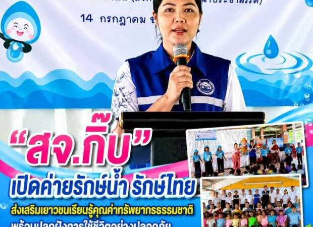 “สจ.กิ๊บ” เปิดค่ายรักษ์น้ำ รักษ์ไทย ส่งเสริมเยาวชนเรียนรู้คุณค่าทรัพยากรธรรมชาติพร้อมปลูกฝังการใช้ชีวิตอย่างปลอดภัย
