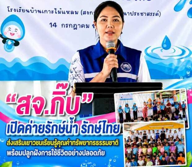 “สจ.กิ๊บ” เปิดค่ายรักษ์น้ำ รักษ์ไทย ส่งเสริมเยาวชนเรียนรู้คุณค่าทรัพยากรธรรมชาติพร้อมปลูกฝังการใช้ชีวิตอย่างปลอดภัย