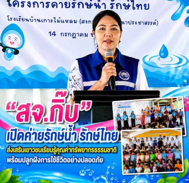 “สจ.กิ๊บ” เปิดค่ายรักษ์น้ำ รักษ์ไทย ส่งเสริมเยาวชนเรียนรู้คุณค่าทรัพยากรธรรมชาติพร้อมปลูกฝังการใช้ชีวิตอย่างปลอดภัย