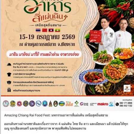 เปิดเทศกาลอาหารสี่แผ่นดินเหนือสุดแดนถิ่นสยาม