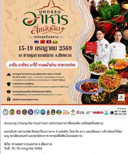 เปิดเทศกาลอาหารสี่แผ่นดินเหนือสุดแดนถิ่นสยาม