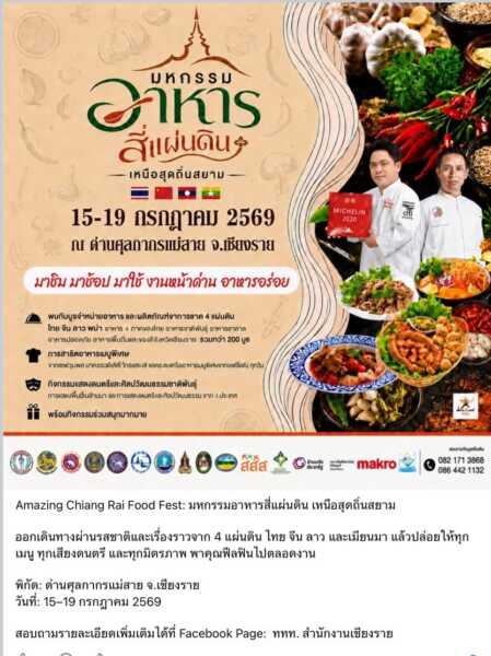 เปิดเทศกาลอาหารสี่แผ่นดินเหนือสุดแดนถิ่นสยาม