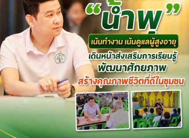 “นายก น้ำพุ” เน้นทำงาน เน้นดูแลผู้สูงอายุ เดินหน้าส่งเสริมการเรียนรู้ พัฒนาศักยภาพ สร้างคุณภาพชีวิตที่ดีในชุมชน