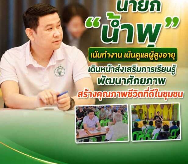 “นายก น้ำพุ” เน้นทำงาน เน้นดูแลผู้สูงอายุ เดินหน้าส่งเสริมการเรียนรู้ พัฒนาศักยภาพ สร้างคุณภาพชีวิตที่ดีในชุมชน