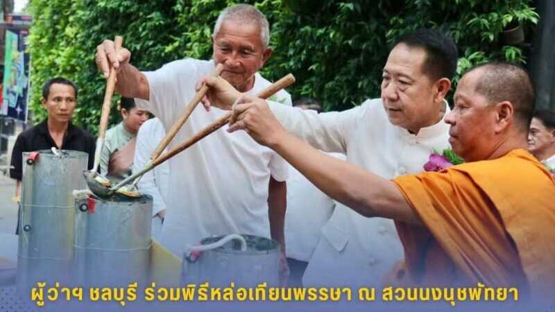 ผู้ว่าฯ ชลบุรี ร่วมพิธีหล่อเทียนพรรษา 9 ต้น ณ สวนนงนุชพัทยา สืบสานประเพณีถวายเทียนเข้าพรรษา