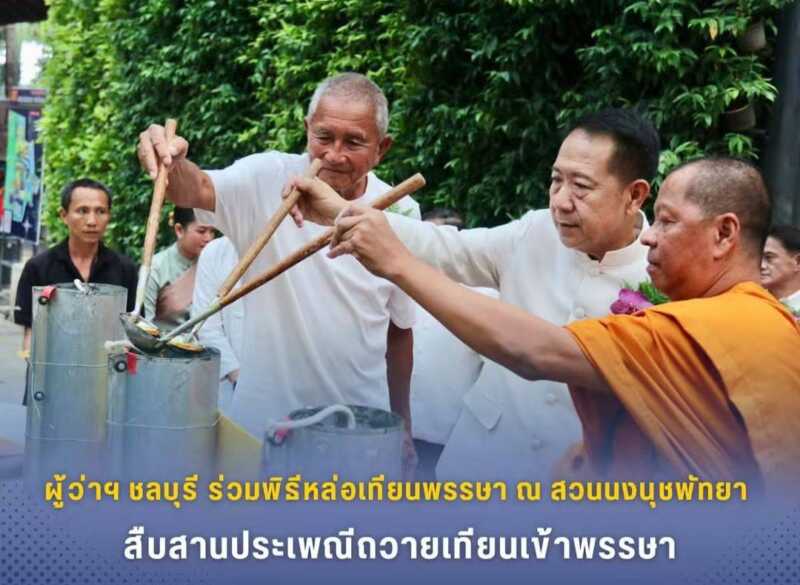 ผู้ว่าฯ ชลบุรี ร่วมพิธีหล่อเทียนพรรษา 9 ต้น ณ สวนนงนุชพัทยา สืบสานประเพณีถวายเทียนเข้าพรรษา