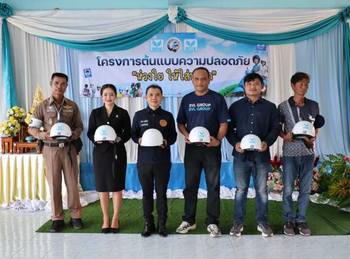 “บางสะพานเมืองแห่งต้นแบบความปลอดภัย” เอสวีแอล กรุ๊ป จัดโครงการต้นแบบความปลอดภัย “ห่วงใย ให้ใส่หมวก” สร้างวัฒนธรรมการสวมหมวกกันน็อกในเยาวชนและชุมชน