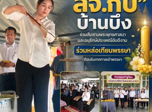 “สจ.กิ๊บบ้านบึง” ร่วมสืบสานพระพุทธศาสนาและอนุรักษ์ประเพณีอันดีงาม ร่วมหล่อเทียนพรรษาต้อนรับเทศกาลเข้าพรรษา