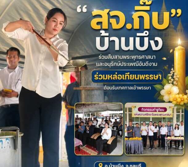 “สจ.กิ๊บบ้านบึง” ร่วมสืบสานพระพุทธศาสนาและอนุรักษ์ประเพณีอันดีงาม ร่วมหล่อเทียนพรรษาต้อนรับเทศกาลเข้าพรรษา