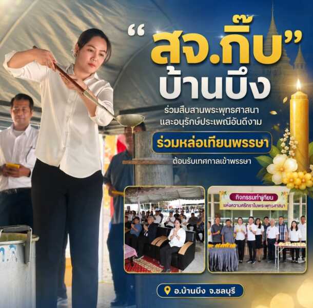 “สจ.กิ๊บบ้านบึง” ร่วมสืบสานพระพุทธศาสนาและอนุรักษ์ประเพณีอันดีงาม ร่วมหล่อเทียนพรรษาต้อนรับเทศกาลเข้าพรรษา