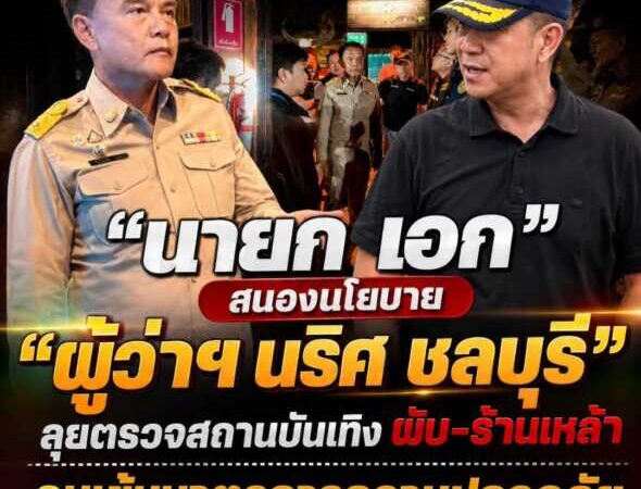 นายก เอก” สนองนโยบาย “ผู้ว่าฯ นริศ ชลบุรี” ลุยตรวจสถานบันเทิง ผับ–ร้านเหล้า คุมเข้มมาตรการความปลอดภัย ย้ำความพร้อมระบบป้องกันอัคคีภัย