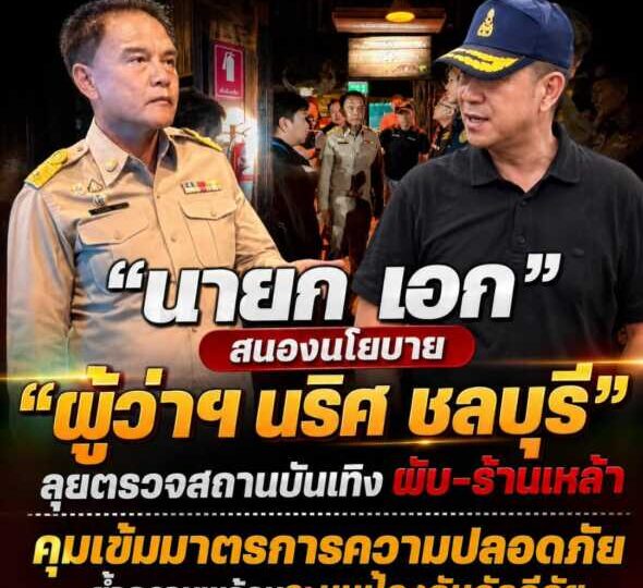 นายก เอก” สนองนโยบาย “ผู้ว่าฯ นริศ ชลบุรี” ลุยตรวจสถานบันเทิง ผับ–ร้านเหล้า คุมเข้มมาตรการความปลอดภัย ย้ำความพร้อมระบบป้องกันอัคคีภัย