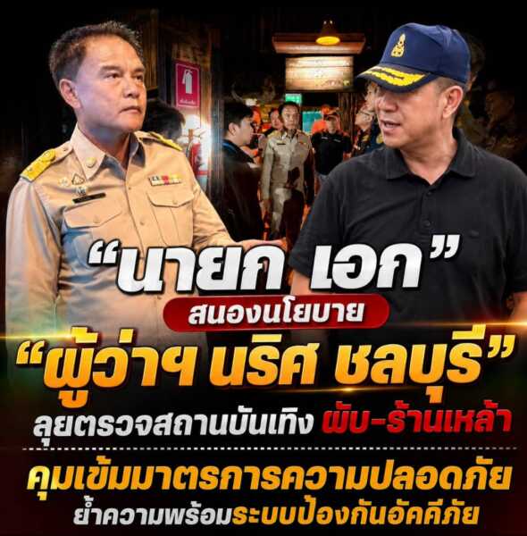 นายก เอก” สนองนโยบาย “ผู้ว่าฯ นริศ ชลบุรี” ลุยตรวจสถานบันเทิง ผับ–ร้านเหล้า คุมเข้มมาตรการความปลอดภัย ย้ำความพร้อมระบบป้องกันอัคคีภัย