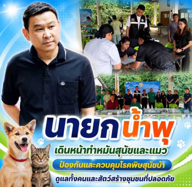 “นายก น้ำพุ” เดินหน้าทำหมันสุนัขและแมว ภายใต้โครงการป้องกันและควบคุมโรคพิษสุนัขบ้า ดูแลทั้งคนและสัตว์ สร้างชุมชนที่ปลอดภัยอย่างยั่งยืน
