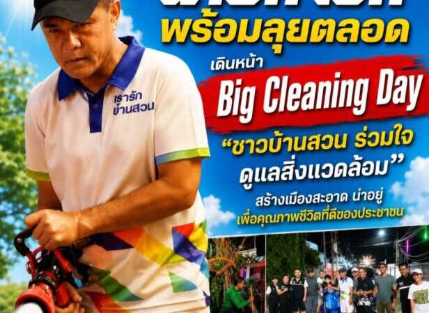 “นายกเอก” พร้อมลุยตลอด เดินหน้า Big Cleaning Day “ชาวบ้านสวน ร่วมใจ ดูแลสิ่งแวดล้อม” สร้างเมืองสะอาด น่าอยู่ เพื่อคุณภาพชีวิตที่ดีของประชาชน