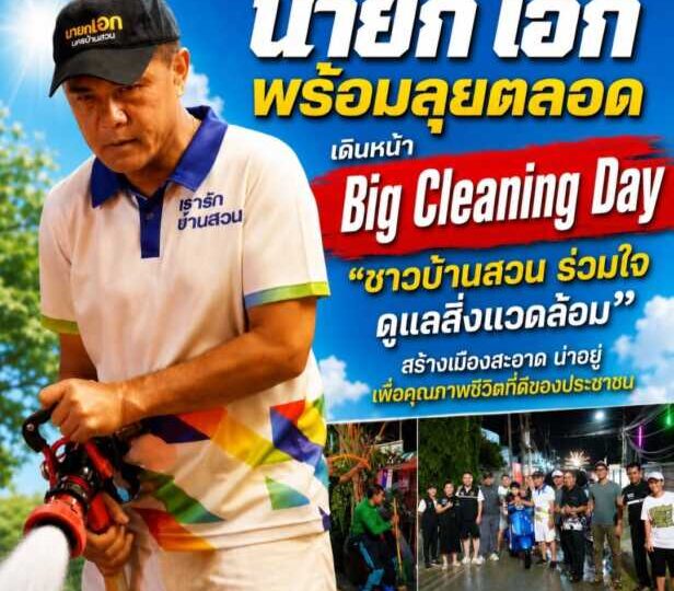 “นายกเอก” พร้อมลุยตลอด เดินหน้า Big Cleaning Day “ชาวบ้านสวน ร่วมใจ ดูแลสิ่งแวดล้อม” สร้างเมืองสะอาด น่าอยู่ เพื่อคุณภาพชีวิตที่ดีของประชาชน
