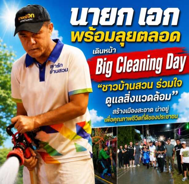 “นายกเอก” พร้อมลุยตลอด เดินหน้า Big Cleaning Day “ชาวบ้านสวน ร่วมใจ ดูแลสิ่งแวดล้อม” สร้างเมืองสะอาด น่าอยู่ เพื่อคุณภาพชีวิตที่ดีของประชาชน