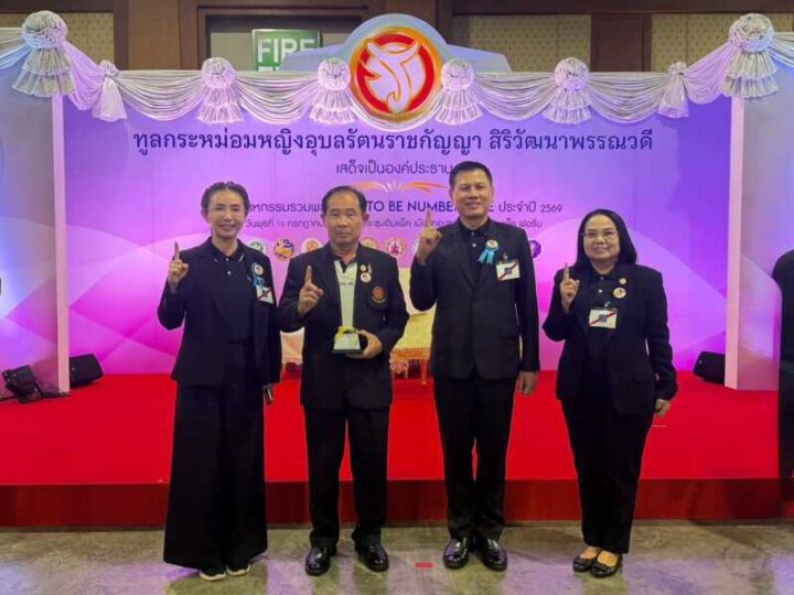 ผู้ว่าฯ มุกดาหาร นำทีมคว้า 6 รางวัล TO BE NUMBER ONE ระดับประเทศ รับพระราชทานรางวัลจากทูลกระหม่อมหญิงอุบลรัตนราชกัญญา สิริวัฒนาพรรณวดี
