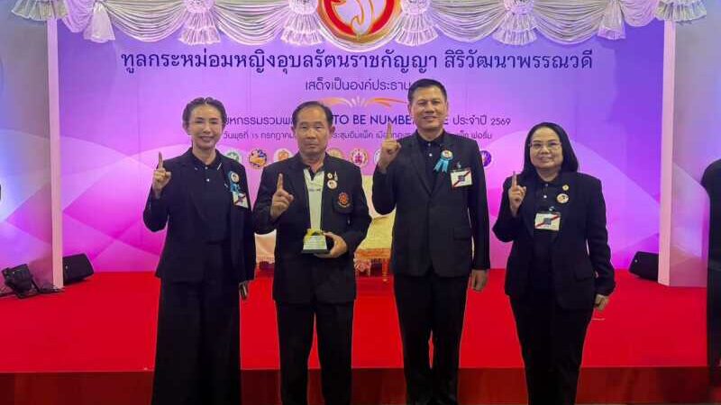 ผู้ว่าฯ มุกดาหาร นำทีมคว้า 6 รางวัล TO BE NUMBER ONE ระดับประเทศ รับพระราชทานรางวัลจากทูลกระหม่อมหญิงอุบลรัตนราชกัญญา สิริวัฒนาพรรณวดี