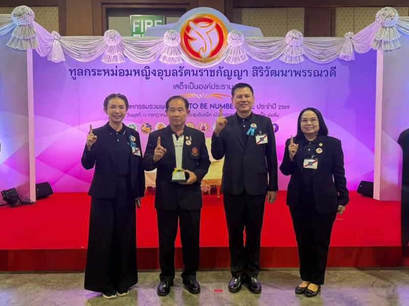 ผู้ว่าฯ มุกดาหาร นำทีมคว้า 6 รางวัล TO BE NUMBER ONE ระดับประเทศ รับพระราชทานรางวัลจากทูลกระหม่อมหญิงอุบลรัตนราชกัญญา สิริวัฒนาพรรณวดี